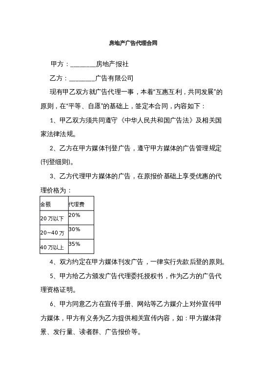 房地产广告代理合同word模板下载