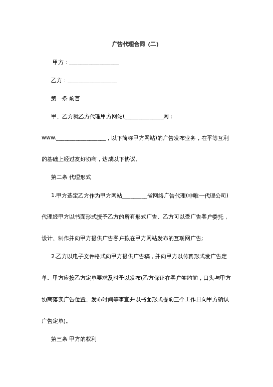 广告代理合同二word模板下载