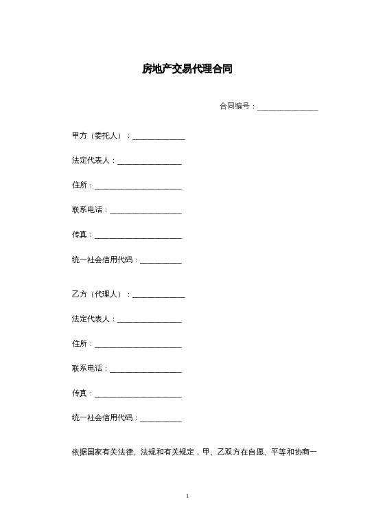 房地产交易代理合同word模板下载