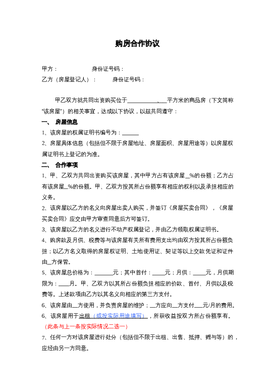 购房合作协议word模板