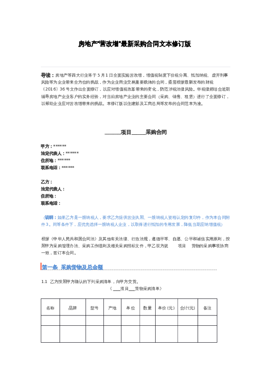 房地产“营改增”最新采购合同文本修订版word模板