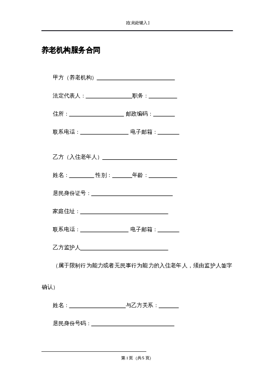 养老机构服务合同word模板