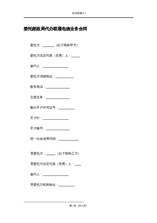 委托邮政局代办联通电信业务合同word模板