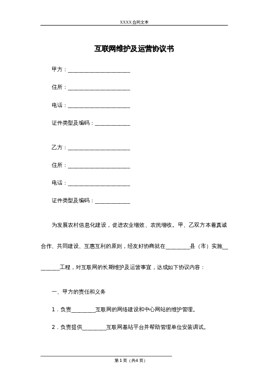 互联网维护及运营协议书word模板