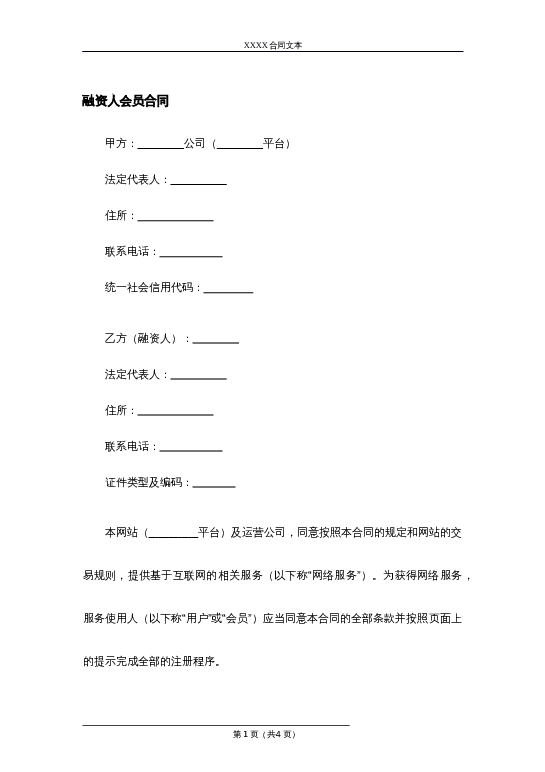 融资人会员合同word模板