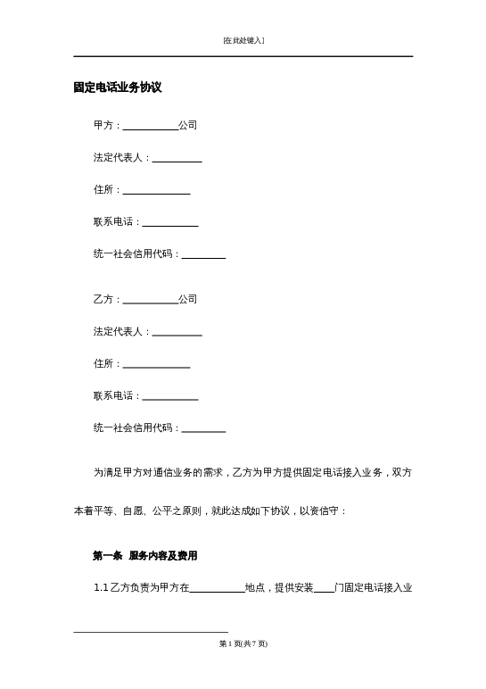 固定电话业务协议word模板