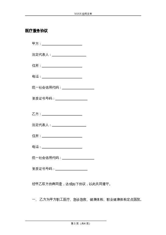 医疗服务协议（职工定点）word模板