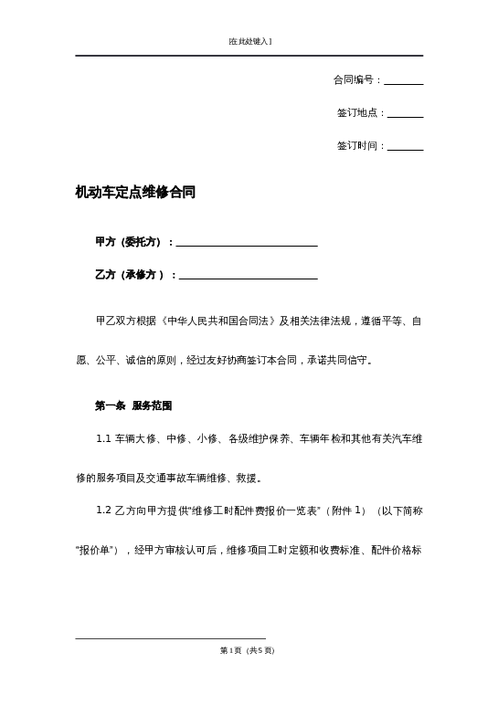 机动车定点维修合同word模板