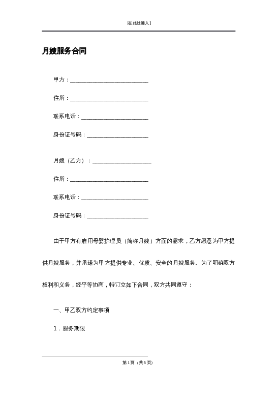 月嫂服务合同word模板