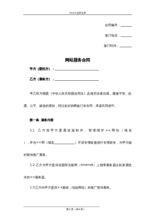 网站服务合同word模板