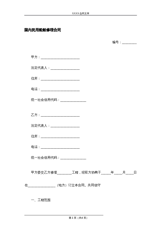 国内民用船舶修理合同word模板