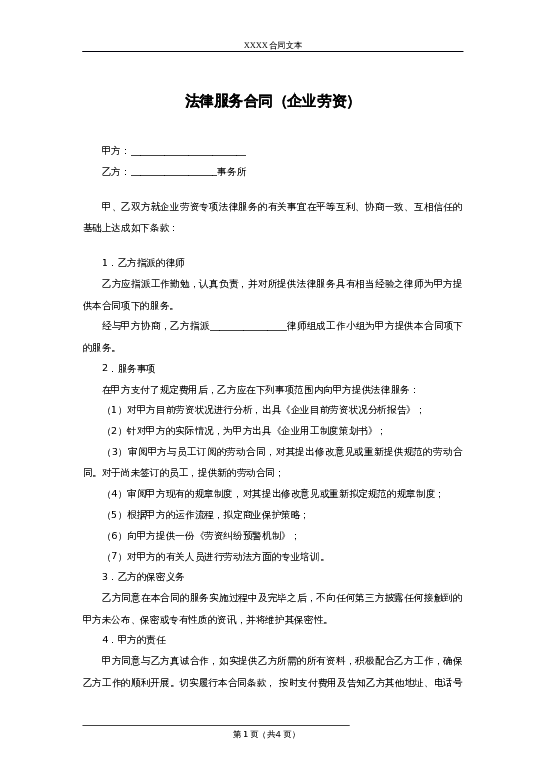 法律服务合同（企业劳资）word模板