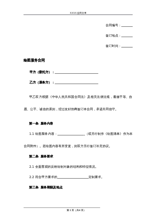 绘图服务合同word模板