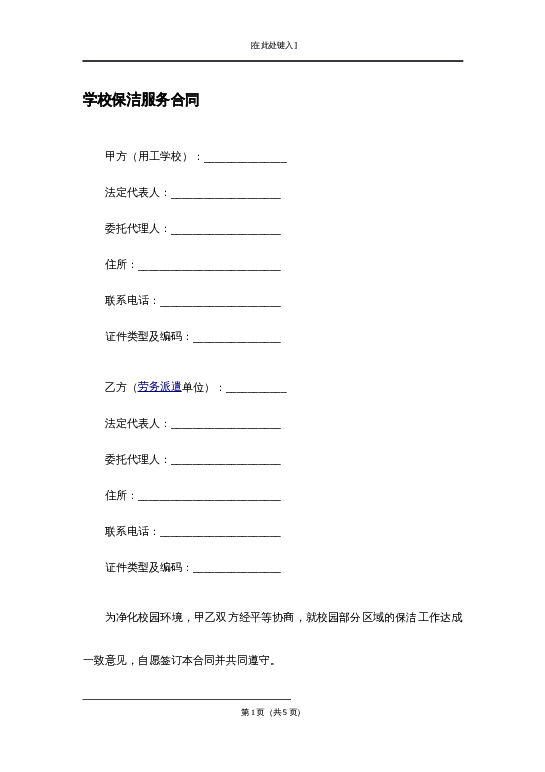 学校保洁服务合同word模板