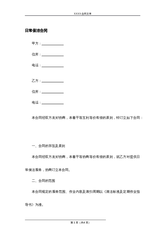 日常保洁合同word模板