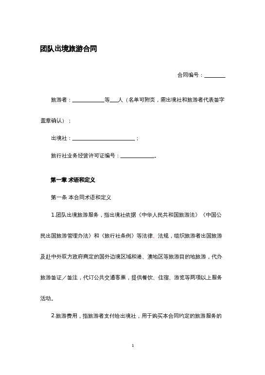 团队出境旅游合同word模板