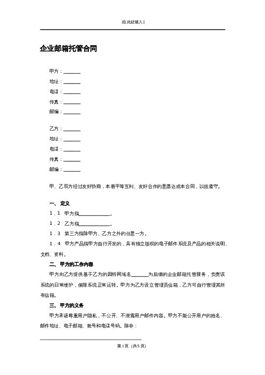 企业邮箱托管合同word模板