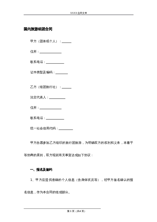 国内旅游组团合同word模板