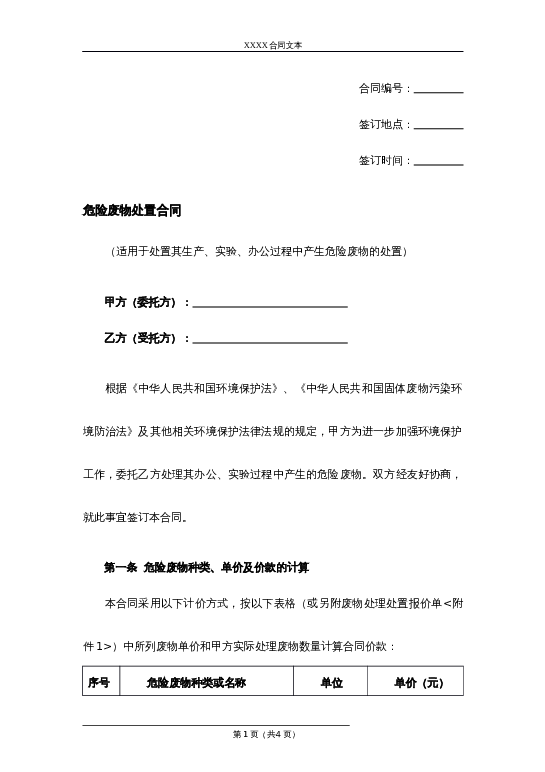 危险废物处置合同word模板