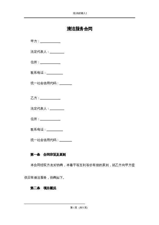 清洁服务合同word模板