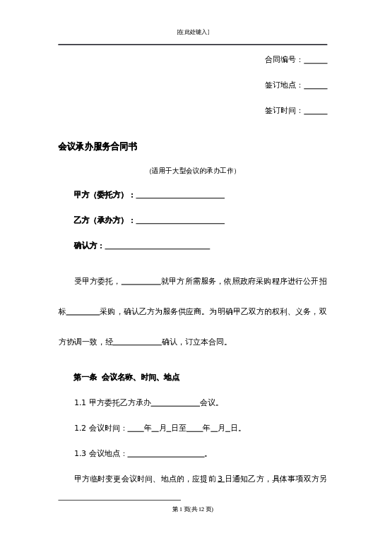 会议承办服务合同书word模板