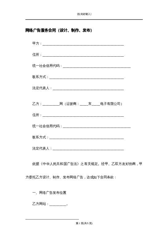 网络广告服务合同（设计、制作、发布）word模板