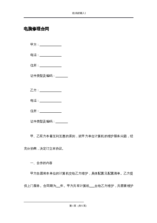 电脑修理合同word模板