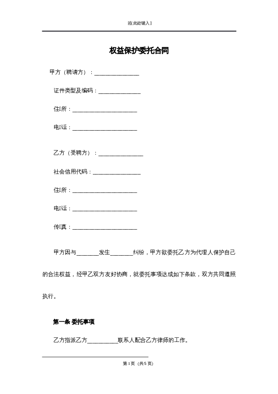 权益保护委托合同word模板