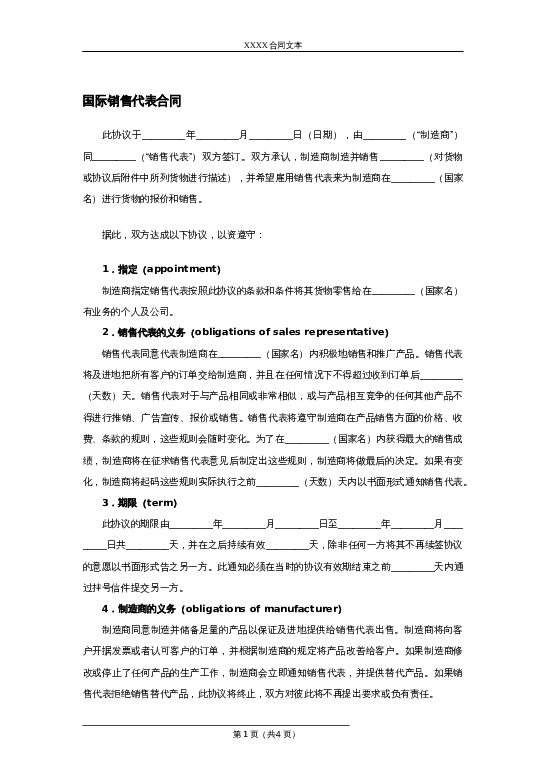 国际销售代表合同word模板