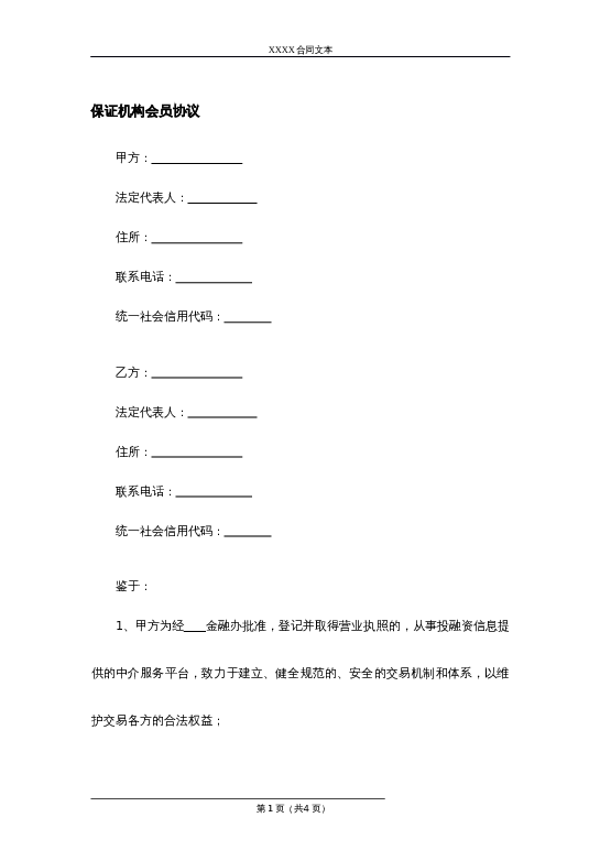 保证机构会员协议word模板