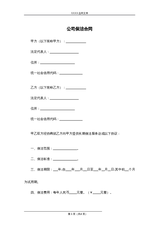 公司保洁合同word模板