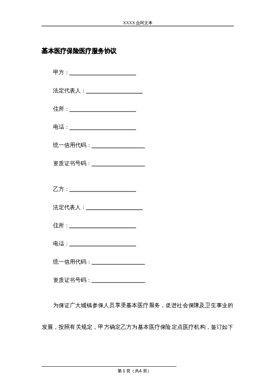 基本医疗保险医疗服务协议word模板