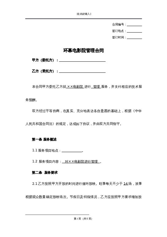 环幕电影院管理合同word模板