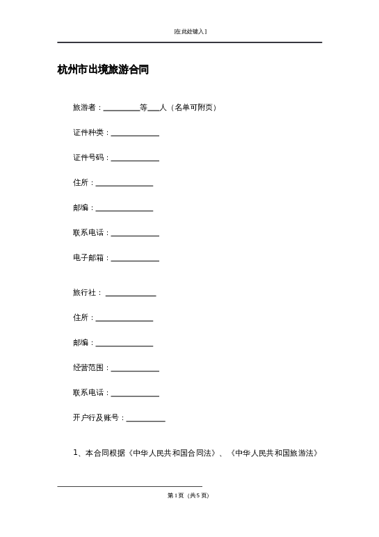 杭州市出境旅游合同word模板