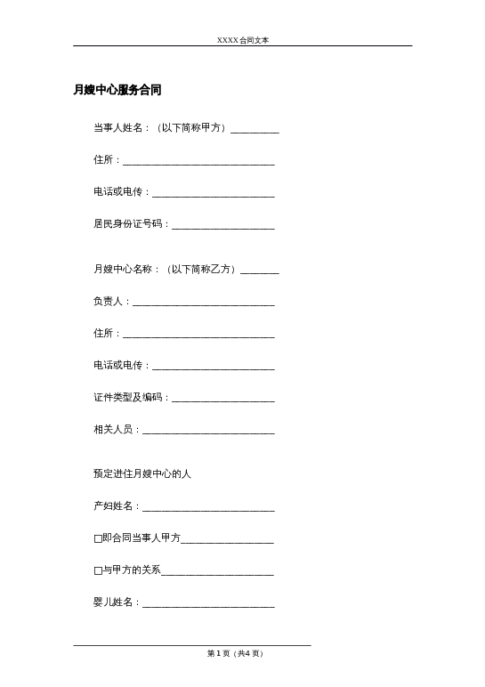 月嫂中心服务合同word模板