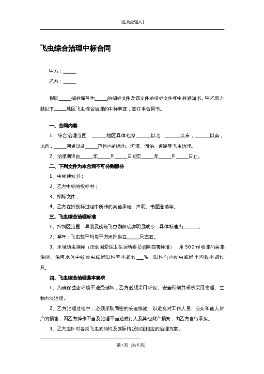 飞虫综合治理中标合同word模板