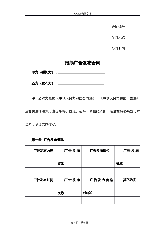 报纸广告发布合同word模板