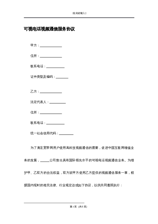 可视电话视频通信服务协议word模板