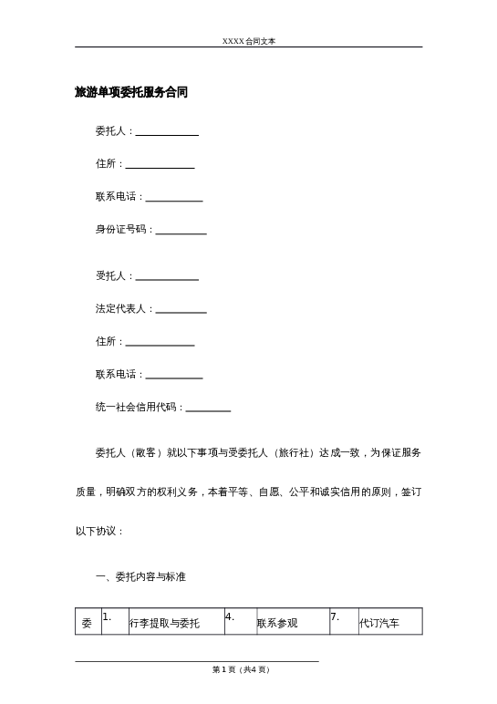 旅游单项委托服务合同word模板