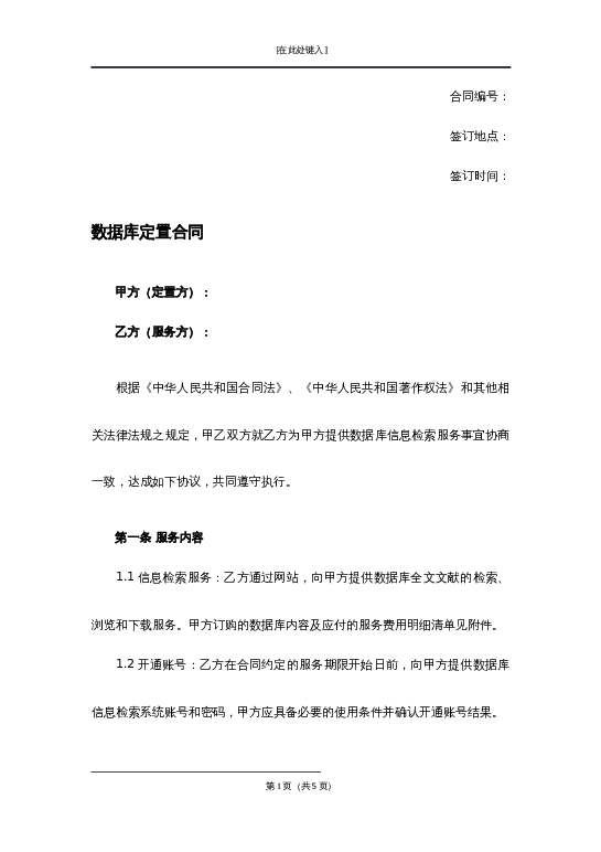 数据库定置合同word模板