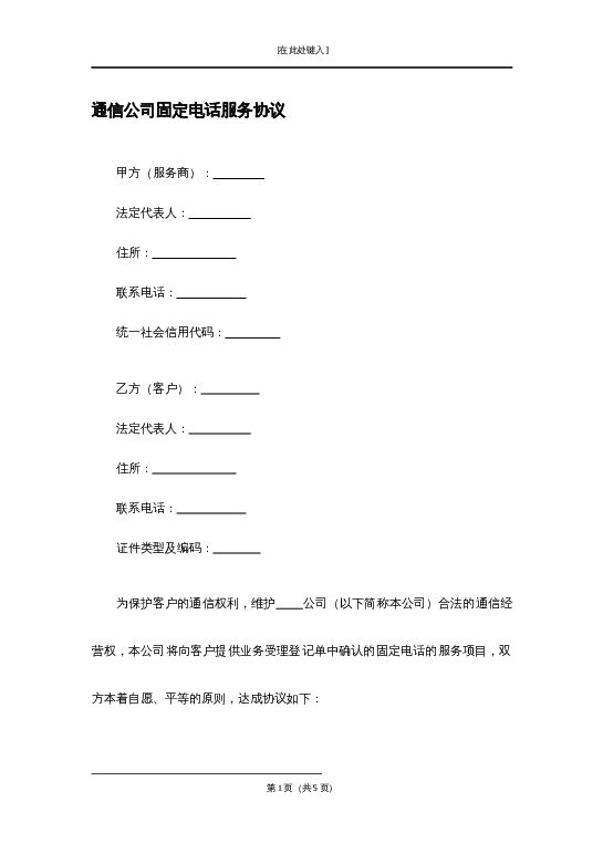 通信公司固定电话服务协议word模板