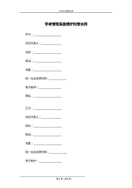 学者管理系统维护托管合同word模板