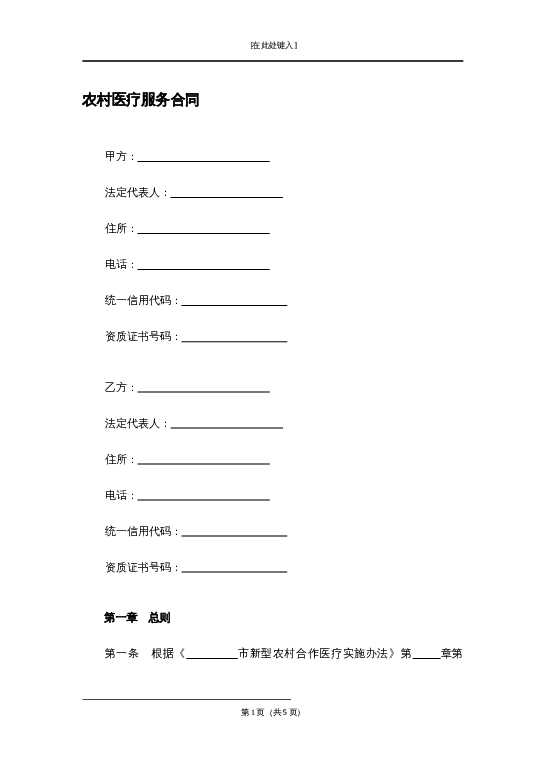 农村医疗服务合同word模板