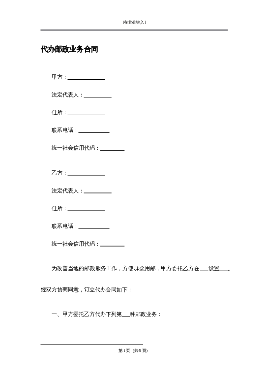 代办邮政业务合同word模板