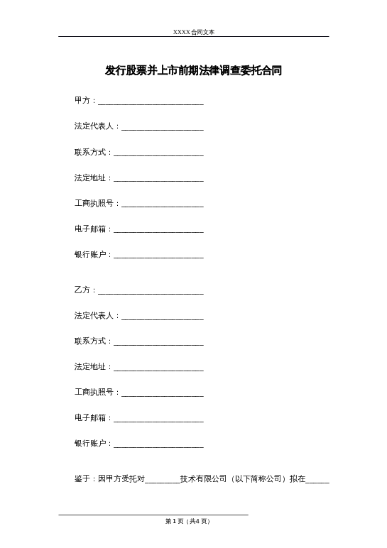 发行股票并上市前期法律调查委托合同word模板