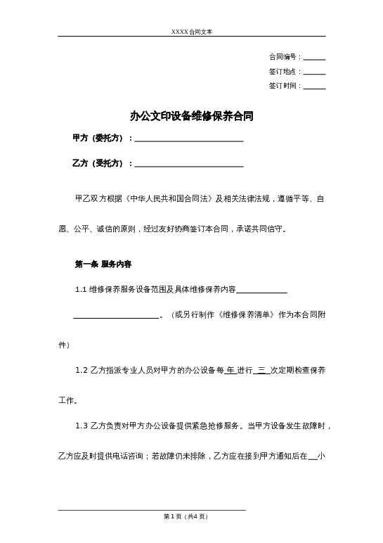 办公文印设备维修保养合同word模板