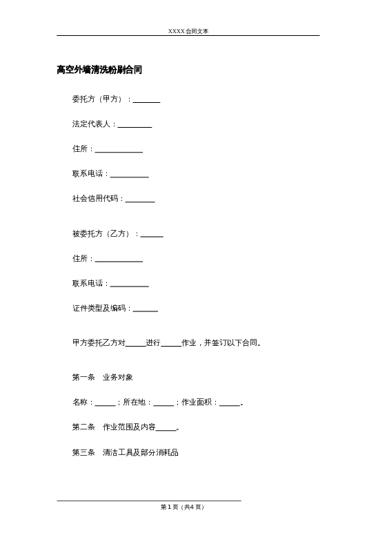 高空外墙清洗粉刷合同word模板