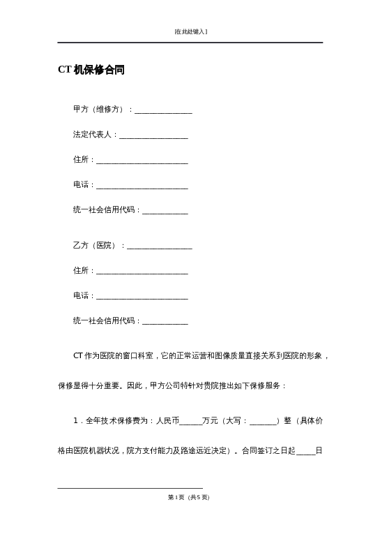 CT机保修合同word模板