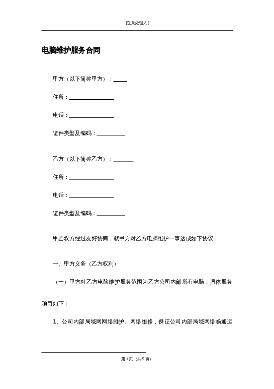 电脑维护服务合同word模板