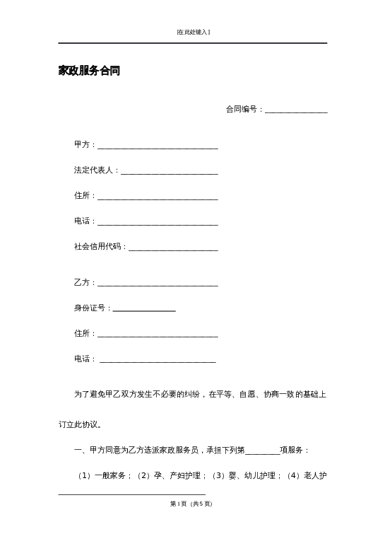 家政服务合同（双方）word模板